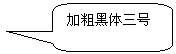 圆角矩形标注: 加粗黑体三号