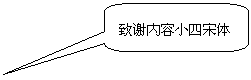 圆角矩形标注: 致谢内容小四宋体