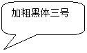 圆角矩形标注: 加粗黑体三号