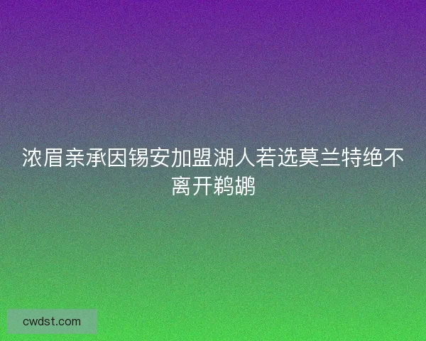 浓眉亲承因锡安加盟湖人若选莫兰特绝不离开鹈鹕